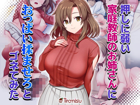 【全編フル漫画】d_661716 | 押しに弱い家庭教師のお姉さんにおっぱい揉ませろとゴネてみた | Tiramisu【幼なじみ】(処女)