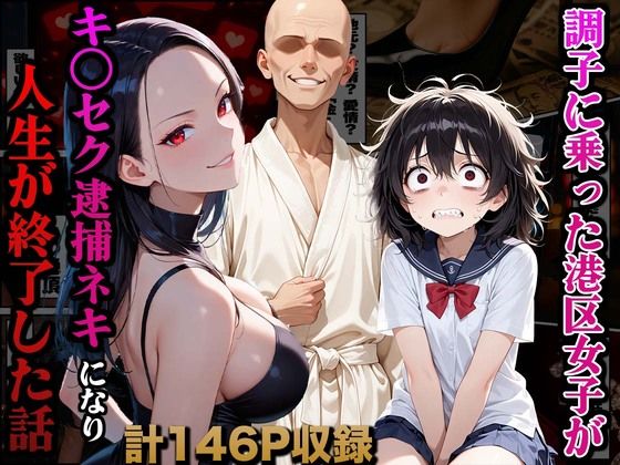 【全編フル漫画】d_661721 | 調子に乗った港区女子がキ○セク逮捕ネキになり人生が終了した話 | かものん(巨乳)