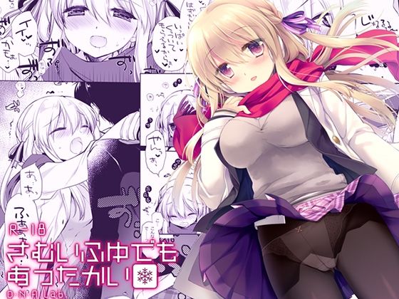 【全編フル漫画】d_662758 | さむいふゆでもあったかい | D・N・A.Lab.【制服】(巨乳)