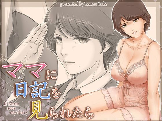 【全編フル漫画】d_662872 | ママに日記を見られたら | レモンケーキ【熟女】(人妻・主婦)