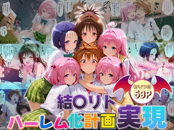 【全編フル漫画】d_663418 | 結城リトのハーレム化計画実現！  前編 | 10リットルの精子【パイパン】(学園もの)