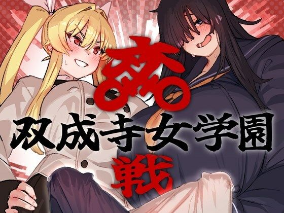 【全編フル漫画】d_664047 | 双成寺女学園-交戦- | 水密桃工房【制服】(ふたなり)
