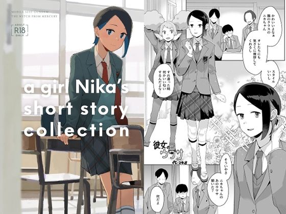 【全編フル漫画】d_664210 | a girl Nika’s short story collection | 空中線【制服】(学園もの)
