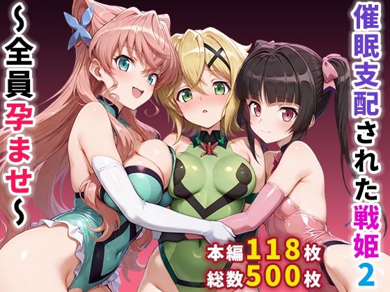 【全編フル漫画】d_664359 | 催●支配された戦姫2〜全員孕ませ〜 | ぶるーと【変身ヒロイン】(変身ヒロイン)