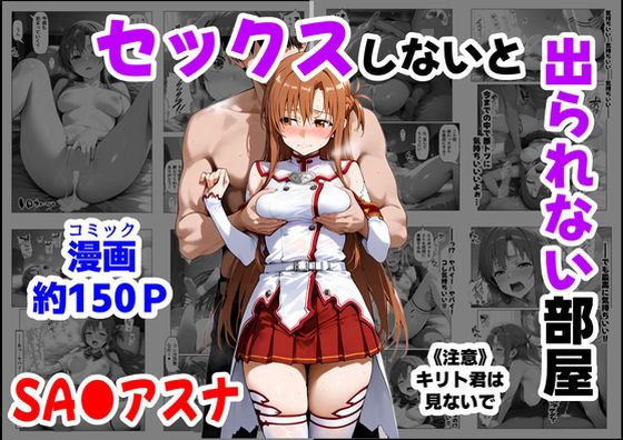【全編フル漫画】d_664747 | セックスしないと出られない部屋《SA●アスナ》 | 【妹&制服】大好き商店(byハマダ殿下)【NTR】(寝取り・寝取られ・NTR)