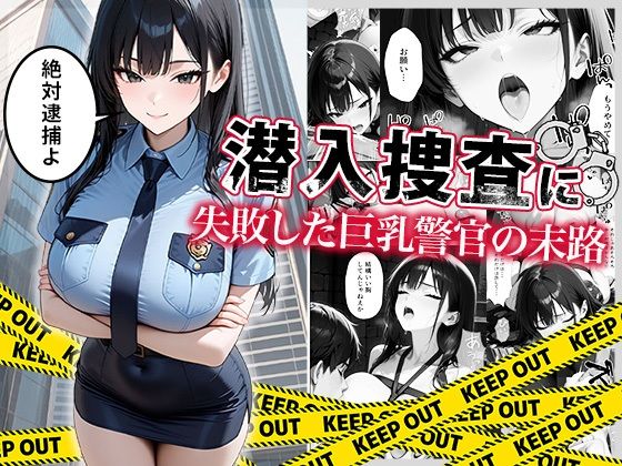 【全編フル漫画】d_664878 | 潜入捜査に失敗した巨乳警官の末路 | ぱにぱに【巨乳】(乱交)