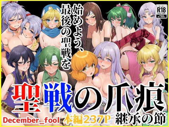 【全編フル漫画】d_664983 | 聖戦の爪痕 継承の節 | December_fool【辱め】(近親相姦)