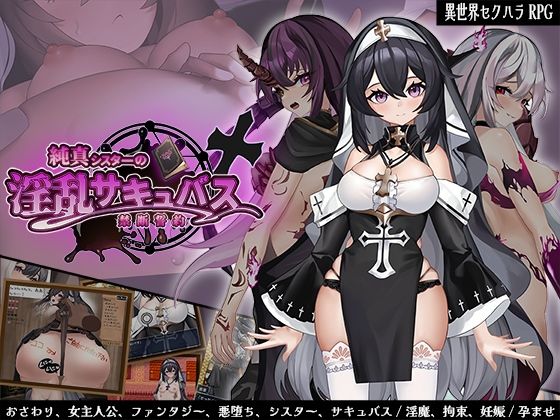 【全編フル漫画】d_665247 | 純真シスターの淫乱サキュバス禁断誓約 | サオヒメダルク【ファンタジー】(拘束)