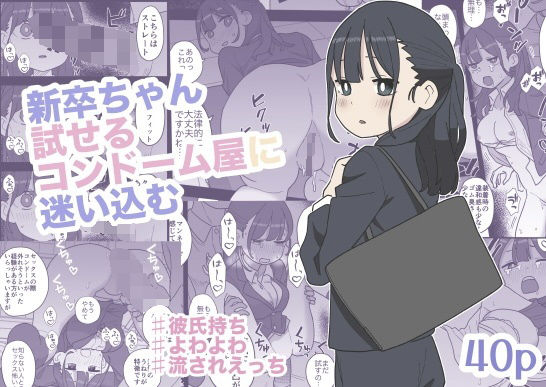 【全編フル漫画】d_665645 | 新卒ちゃん試せるコンドーム屋に迷い込む | おろしぽんず【辱め】(羞恥)