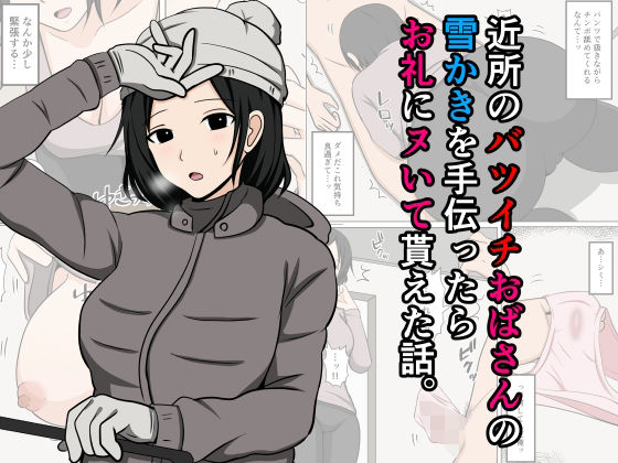 【全編フル漫画】d_667365 | 近所のバツイチおばさんの雪かきを手伝ったらお礼にヌいて貰えた話。 | おばすこソウル【人妻・主婦】(中出し)