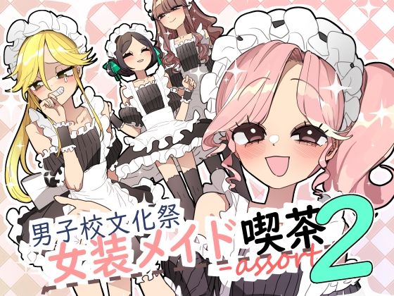 【全編フル漫画】d_667432 | 男子校文化祭女装メイド喫茶アソート2 | あおみどりーむめーかー【男の娘】(男性向け)