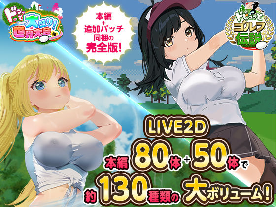 【全編フル漫画】d_667623 | ドピュっとゴルフ伝説〜完全版〜! | たぬきハウス【処女】(男性向け)