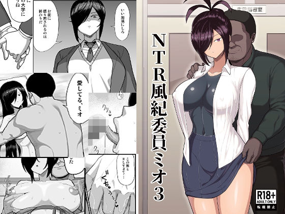 【全編フル漫画】d_668085 | NTR風紀委員ミオ3 | 吹溜【NTR】(寝取り・寝取られ・NTR)