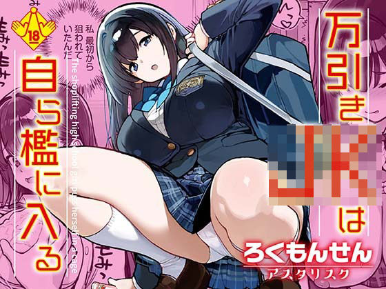 【全編フル漫画】d_668239 | 万引きJKは自ら檻に入る | ろくもんせんアスタリスク【辱め】(制服)