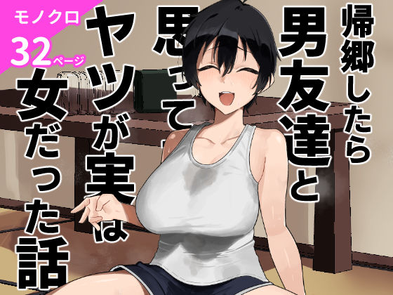 【全編フル漫画】d_668531 | 帰郷したら男友達と思ってたヤツが 実は女だった話 | 凱旋【ボーイッシュ】(巨乳)