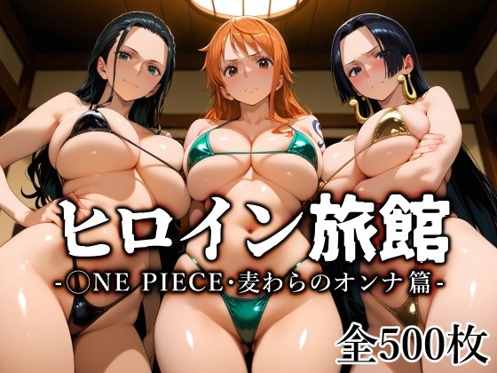 【全編フル漫画】d_670401 | ヒロイン旅館 -◯NE PIECE・麦わらのオンナ篇- | 愛玩ファクトリー【巨乳】(巨乳)