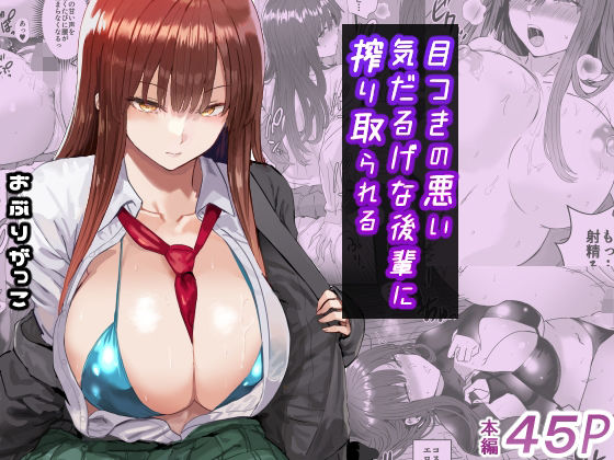 【全編フル漫画】d_672003 | 目つきの悪い気だるげな後輩に搾り取られる | おぶりがっこ【制服】(巨乳)