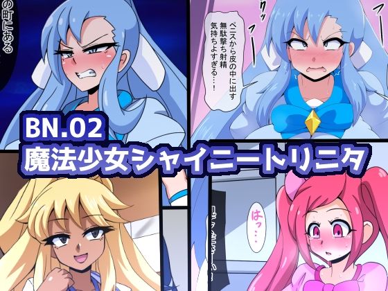 【全編フル漫画】d_673975 | BN.02魔法少女シャイニートリニタ | mega w【パイズリ】(パイズリ)