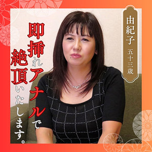 【全編フル動画】df346 | 由紀子【竹内梨恵】