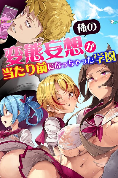 【全編フル漫画】k178adrrn02076 | 俺の変態妄想が当たり前になっちゃった学園 | 影斬 うろん 遠藤悠 川乃雅慧【フルカラー】(クンニ)