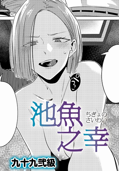 【全編フル漫画】k568agotp10689 | 池魚之幸 | 九十九弐級【単話】(恋愛)