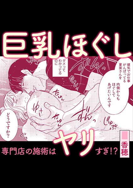 【全編フル漫画】s246asnph03079 | 巨乳ほぐし専門店の施術はヤリすぎ！？ | 香穂【単話】(美乳)