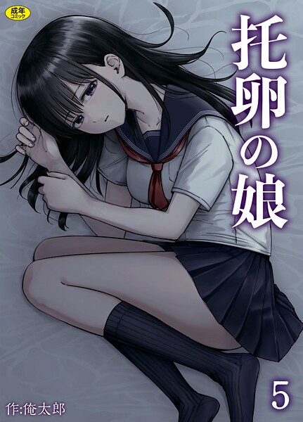 【全編フル漫画】s246asnph03190 | 托卵の娘（5） | 俺太郎【美乳】(美乳)