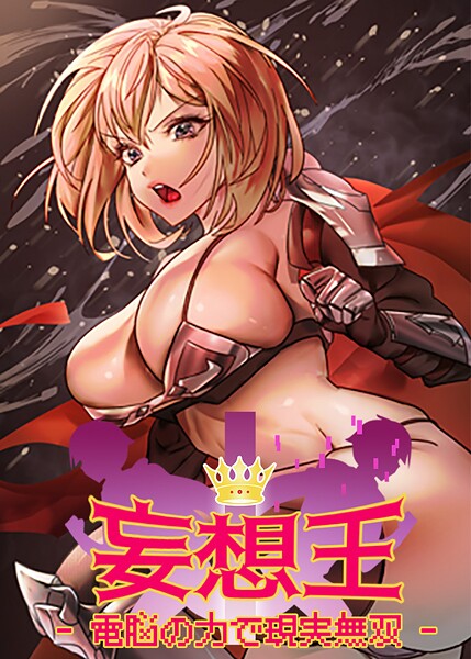 【全編フル漫画】s450asnph07378 | 妄想王〜電脳の力で現実無双 45話 | ミロミロ NYL【フルカラー】(ファンタジー)