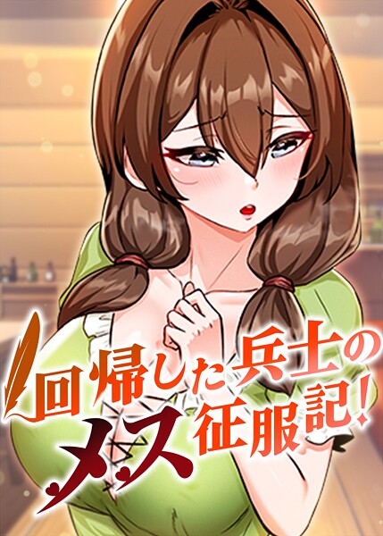 【全編フル漫画】s450asnph07715 | 回帰した兵士のメス征服記！ 64話 | usagi【ファンタジー】(ファンタジー)