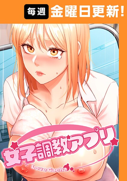 【全編フル漫画】s450asnph07788 | 女子調教アプリ【完全版】 25話 | yeagam コツカル【フルカラー】(単話)