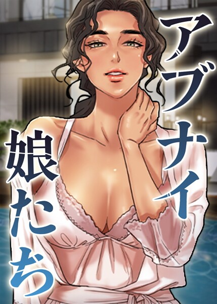 【全編フル漫画】s450asnph07908 | アブナイ娘たち 54話 0 | duck Andrew【フルカラー】(無料作品)