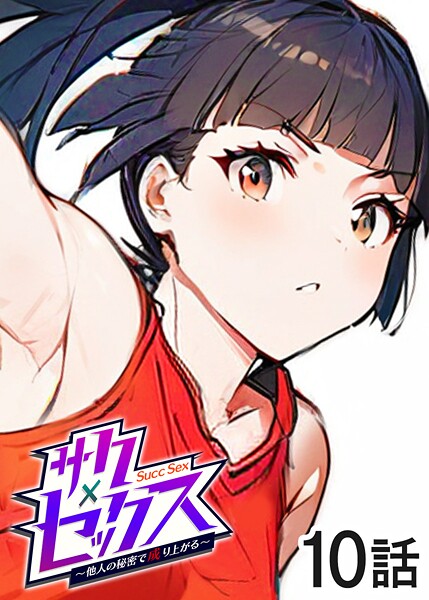 【全編フル漫画】s540awujz01363 | サクセックス〜他人の秘密で成り上がる〜（10） | 勃起丸【OL】(OL)