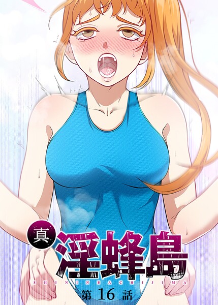 【全編フル漫画】s540awujz01424 | 真・淫蜂島（16） | 荒井チェイサー デジタル職人 X【ファンタジー】(ホラー)