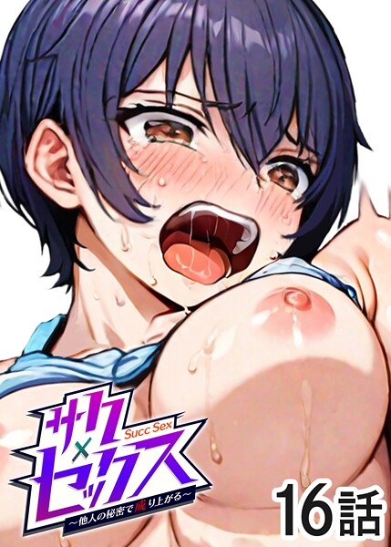 【全編フル漫画】s540awujz01488 | サクセックス〜他人の秘密で成り上がる〜(16) | 勃起丸【単話】(OL)