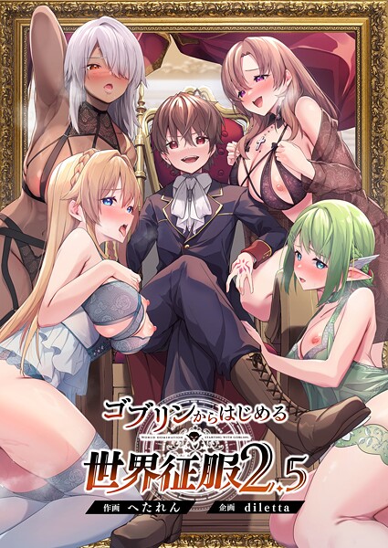【全編フル漫画】s544ahuat00013 | ゴブリンからはじめる世界征服2.5 | diletta へたれん【ファンタジー】(辱め)