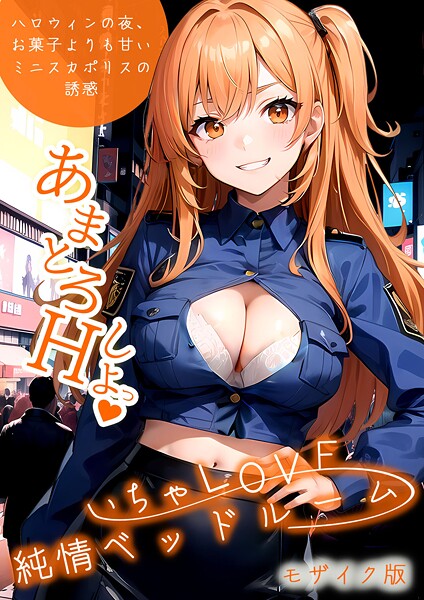 【全編フル漫画】s594allud01755 | いちゃLOVE純情ベッドルーム 〜ハロウィンの夜、お菓子よりも甘いミニスカポリスの誘惑〜 モザイク版 | ラビットフット【フルカラー】(AI生成)