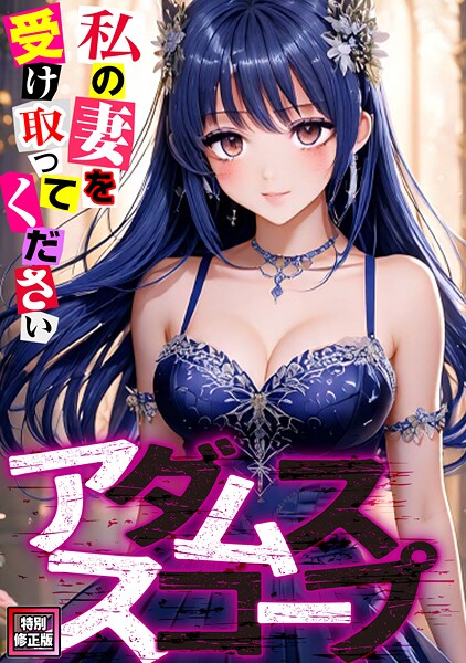 【全編フル漫画】s641aknai12440 | アダムススコープ〜私の妻を受け取ってください【特別修正版】（15） | ジョン・スンウク【フルカラー】(無料作品)