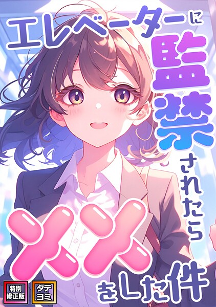 【全編フル漫画】s641aknai13465 | エレベーターに監禁されたらxxをした件【特別修正版】【タテヨミ】(11) | エスティームーン ワンチーム【フルカラー】(無料作品)