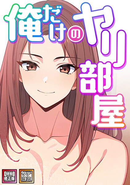 【全編フル漫画】s641aknai14913 | 俺だけのヤリ部屋【特別修正版】【タテヨミ】(8) | エスティームーン ピルバグ【フルカラー】(単話)