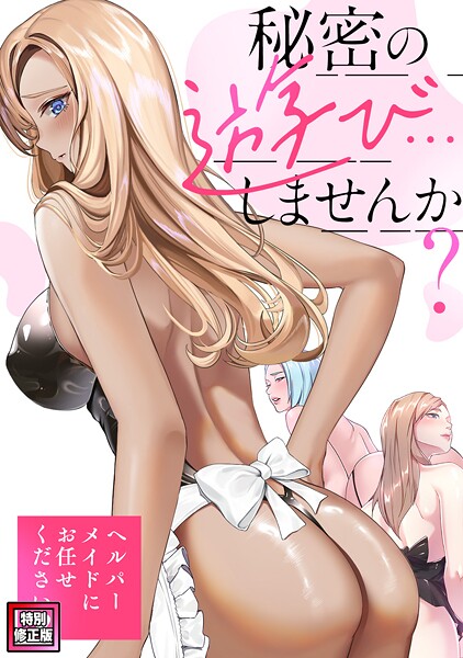【全編フル漫画】s641aknai15077 | 秘密の遊び…しませんか？〜ヘルパーメイドにお任せください【特別修正版】（9） | Koi ペク・ホアン【フルカラー】(単話)