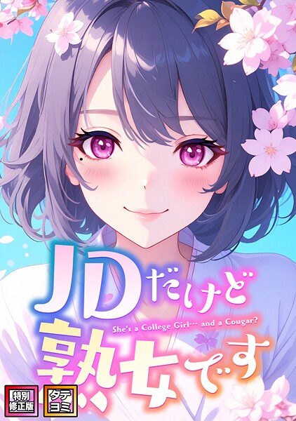 【全編フル漫画】s641aknai16132 | JDだけど熟女です【特別修正版】【タテヨミ】(40) | エムチャロー ソペイドゥ【フルカラー】(無料作品)