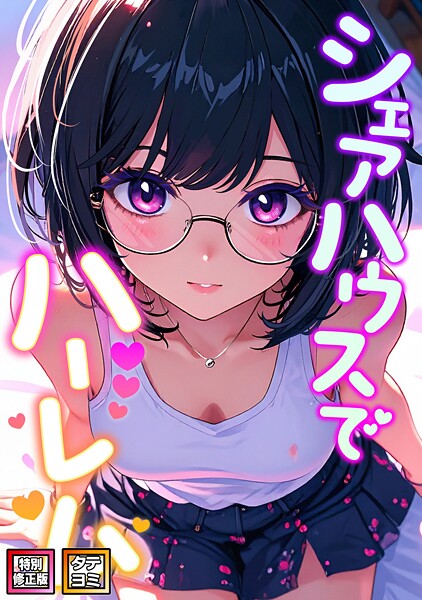 【全編フル漫画】s641aknai16406 | シェアハウスでハーレム【特別修正版】【タテヨミ】（13） | OreumMedia【フルカラー】(無料作品)