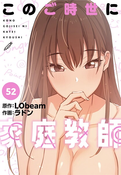 【全編フル漫画】s647ailyj01699 | このご時世に家庭教師【分冊版】52話 | ラドン LObeam【フルカラー】(無料作品)
