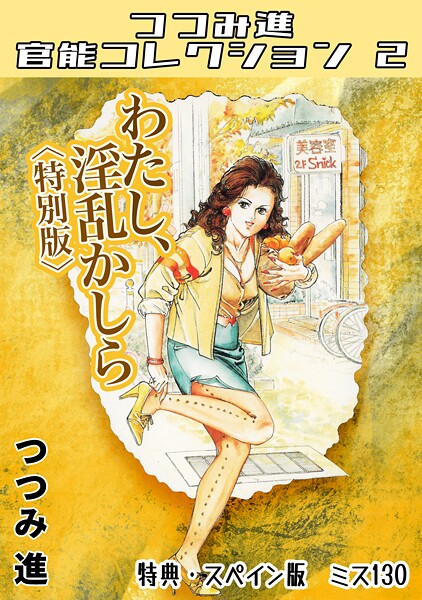 【全編フル漫画】s734amlke00347 | わたし、淫乱かしら＜スペイン版 ミス130入り特別版＞・つつみ進官能コレクション2 | つつみ進【ホラー】(単行本)