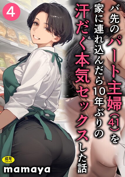 【全編フル漫画】s788ahmlj00007 | バ先のパート主婦（41）を家に連れ込んだら10年ぶりの汗だく本気セックスした話（4） | mamaya【フルカラー】(辱め)