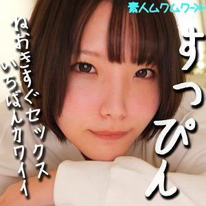 【全編フル動画】smjx089 | はるなちゃん【河合陽菜】(女優名)