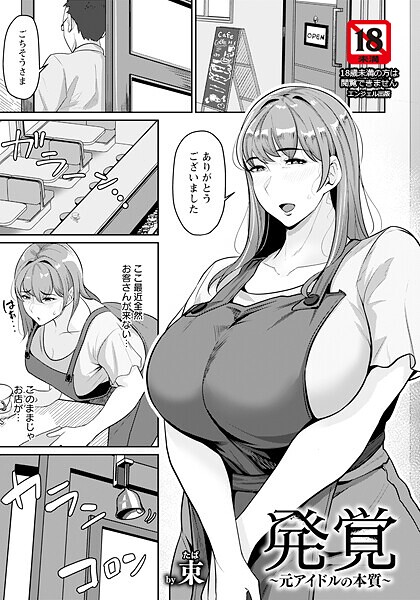 【全編フル漫画】b061bangl02935 | 発覚 〜元アイドルの本質〜 【単話】 | 束【超乳】