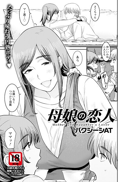 【全編フル漫画】b061bangl02936 | 母娘の恋人 【単話】 | バクシーシAT【浮気】