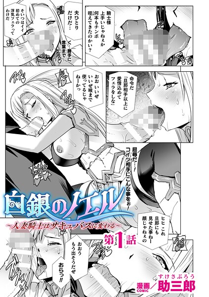 【全編フル漫画】b073bktcm07061 | 白銀のノエル 〜人妻騎士はサキュバスに変わる〜 第1話【単話】 | 助三郎【人妻・主婦】(単話)