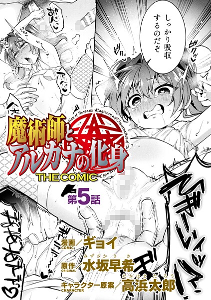 【全編フル漫画】b073bktcm07062 | 魔術師とアルカナの化身 THE COMIC 第5話【単話】 | ギョイ 水坂早希 高浜太郎【美少女】(単話)